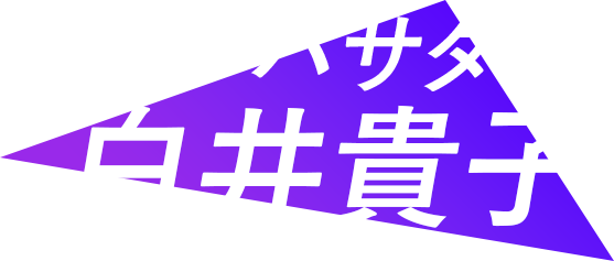 アンバサダー　白井貴子